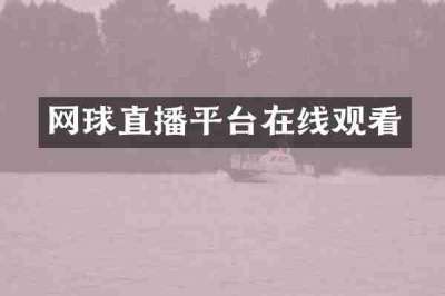 网球直播平台在线观看