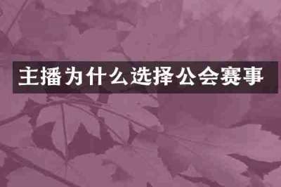 主播为什么选择公会赛事