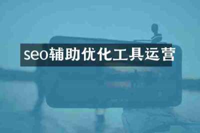 seo辅助优化工具运营