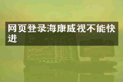 网页登录海康威视不能快进