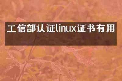 工信部认证linux证书有用吗