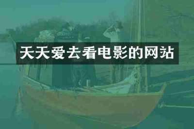 天天爱去看电影的网站