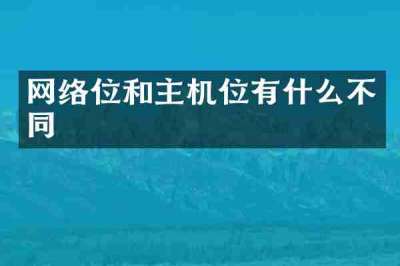 网络位和主机位有什么不同