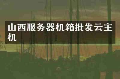 山西服务器机箱批发云主机