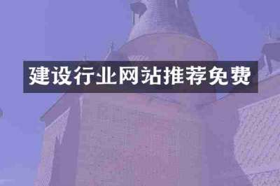 建设行业网站推荐免费