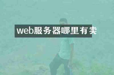 web服务器哪里有卖