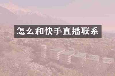 怎么和快手直播联系
