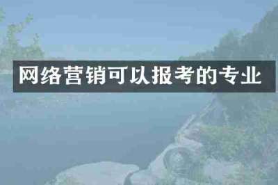 网络营销可以报考的专业