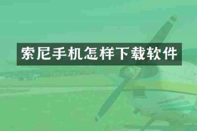 索尼手机怎样下载软件
