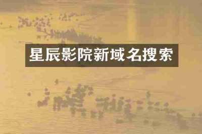 星辰影院新域名搜索