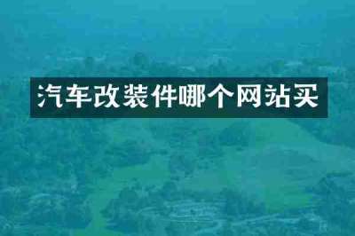 汽车改装件哪个网站买