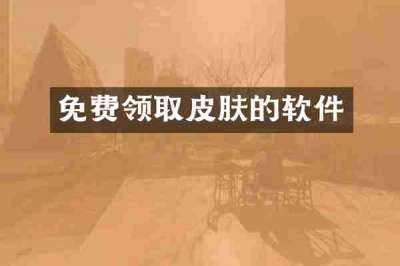 免费领取皮肤的软件