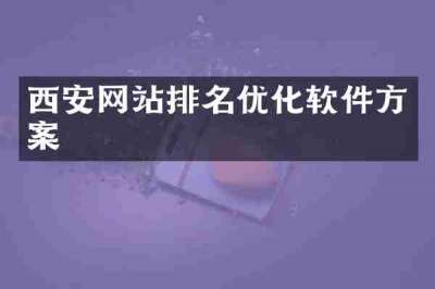 西安网站排名优化软件方案