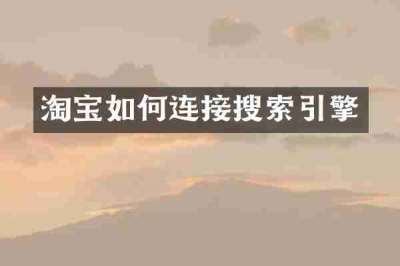 淘宝如何连接搜索引擎