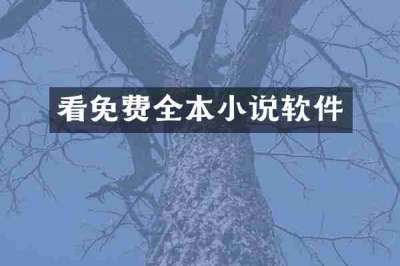 看免费全本小说软件