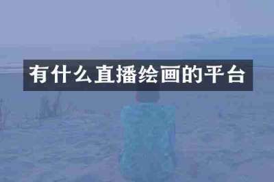 有什么直播绘画的平台