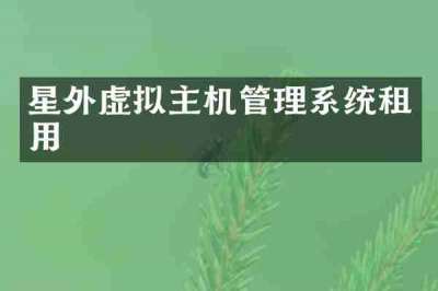 星外虚拟主机管理系统租用