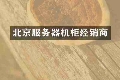 北京服务器机柜经销商