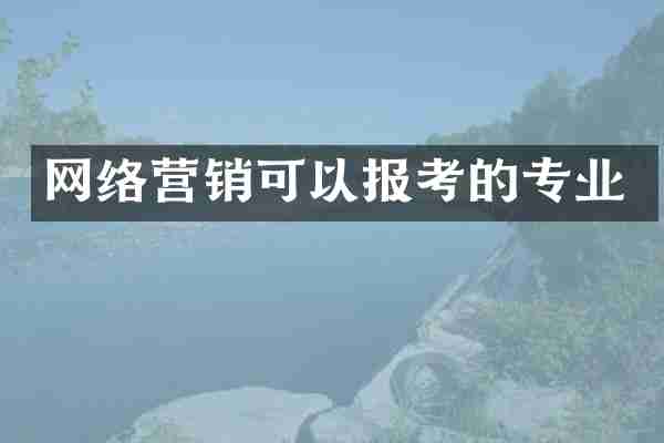 网络营销可以报考的专业