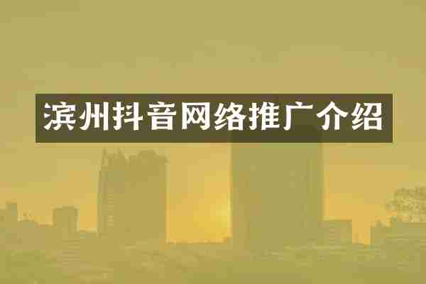 滨州抖音网络推广介绍