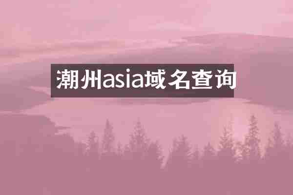潮州asia域名查询