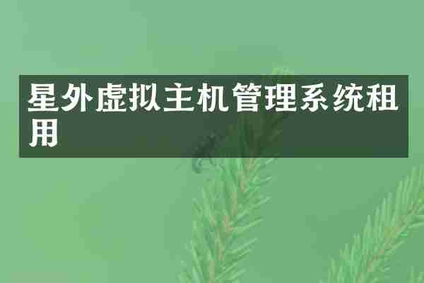 星外虚拟主机管理系统租用