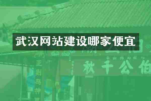 武汉网站建设哪家便宜