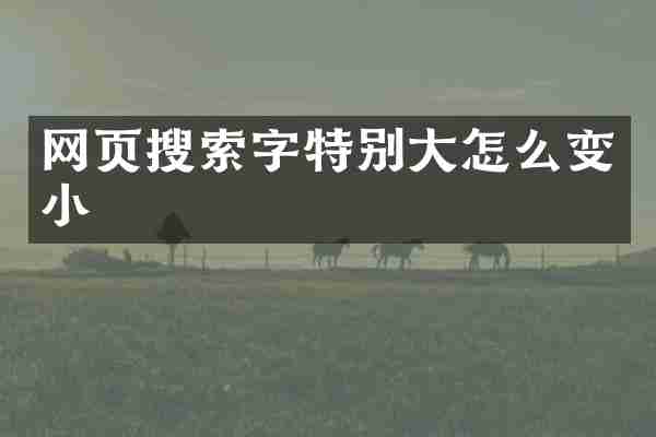 网页搜索字特别大怎么变小