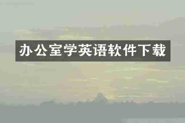 办公室学英语软件下载
