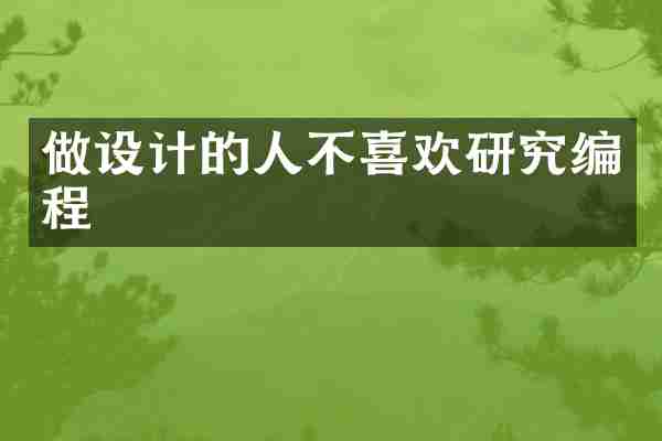 做设计的人不喜欢研究编程