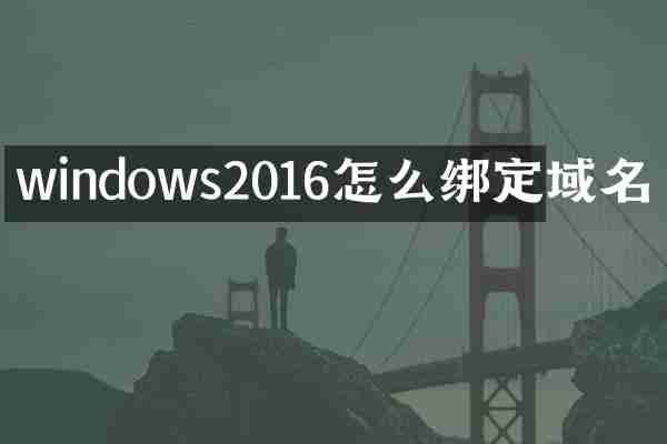 windows2016怎么绑定域名