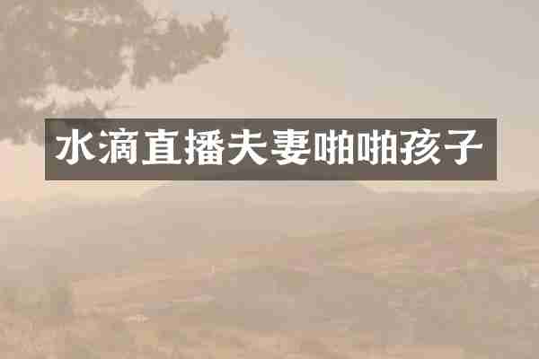 水滴直播夫妻孩子
