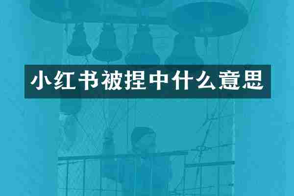 小红书被捏中什么意思