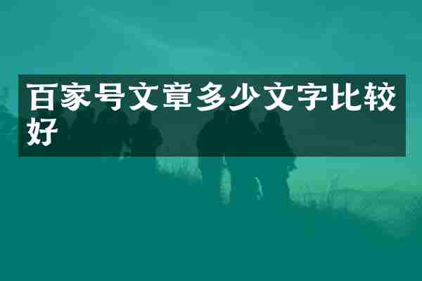 百家号文章多少文字比较好