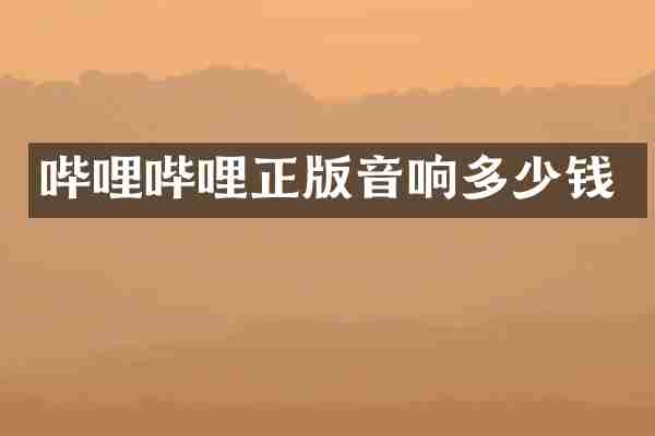 哔哩哔哩正版音响多少钱