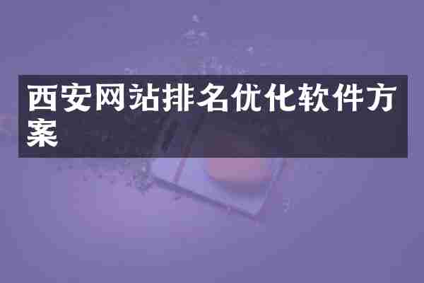 西安网站排名优化软件方案
