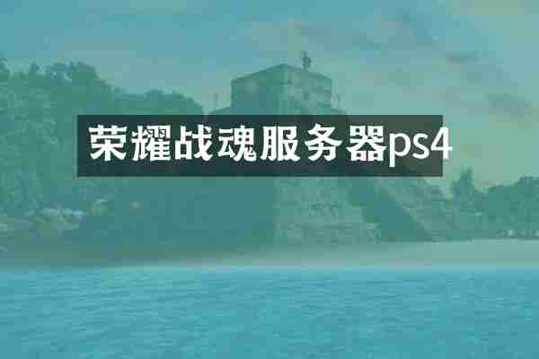 荣耀战魂服务器ps4