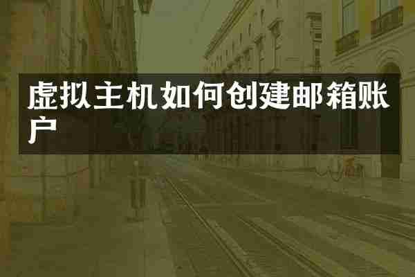 虚拟主机如何创建邮箱账户