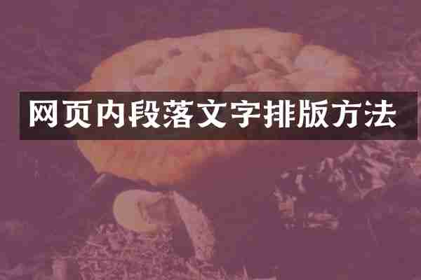 网页内段落文字排版方法