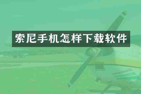 手机怎样下载软件