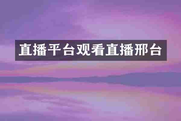 直播平台观看直播邢台