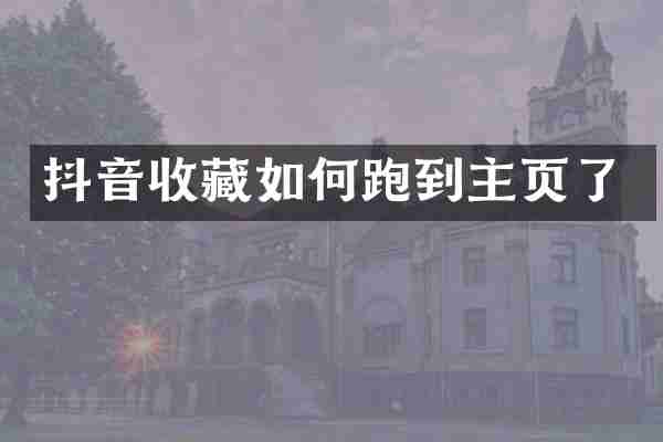 抖音收藏如何跑到主页了