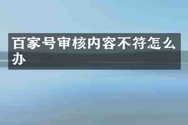 百家号审核内容不符怎么办