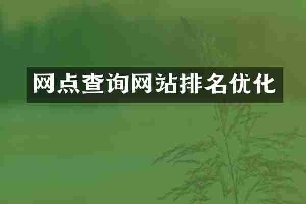 网点查询网站排名优化