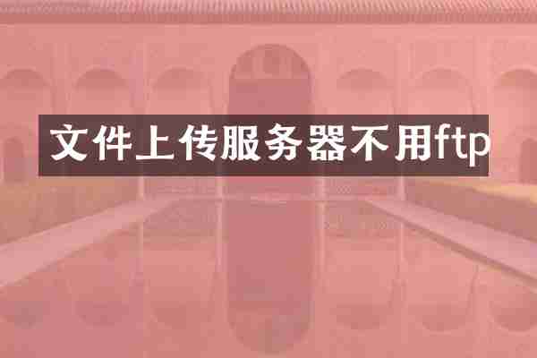 文件上传服务器不用ftp