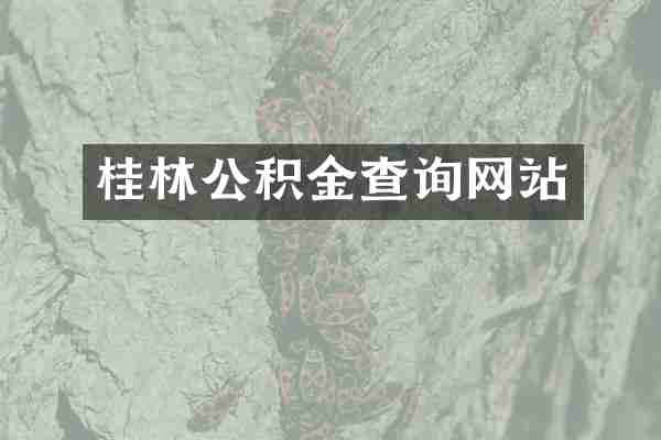 桂林公积金查询网站