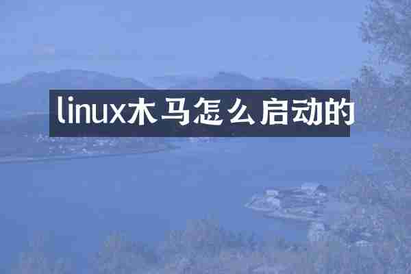 linux木马怎么启动的