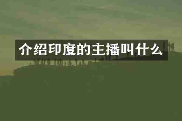 介绍印度的主播叫什么