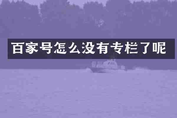 百家号怎么没有专栏了呢