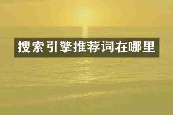 搜索引擎推荐词在哪里